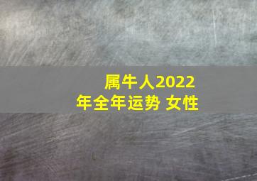 属牛人2022年全年运势 女性